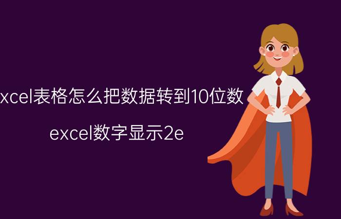 excel表格怎么把数据转到10位数 excel数字显示2e 10怎么改成数字？